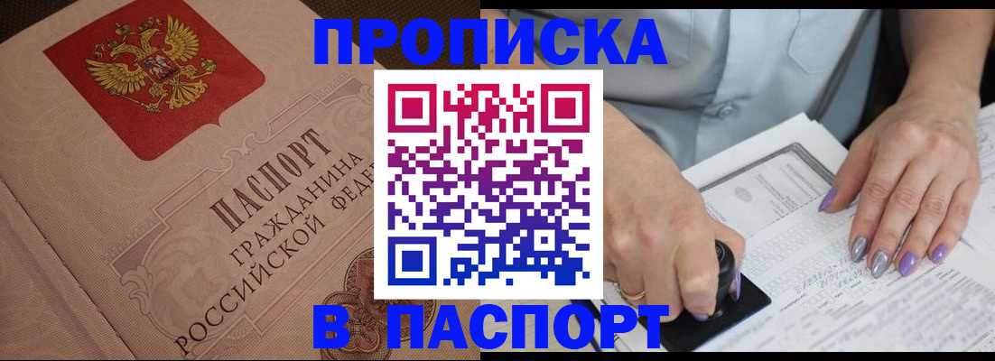 купить прописку в Нефтеюганске
